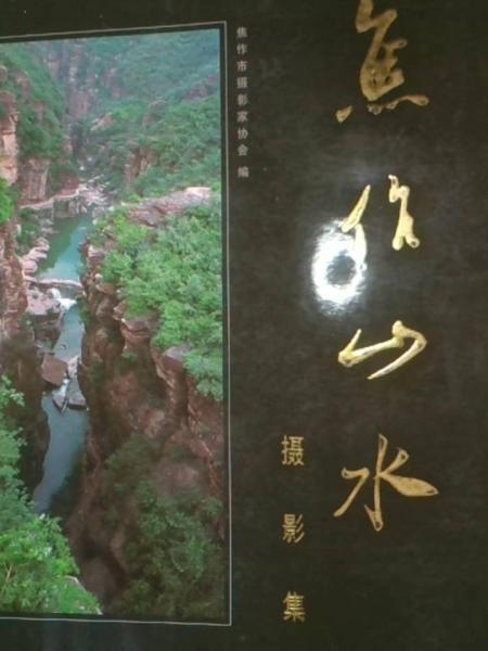 焦作山水?dāng)z影集:[中英文本]