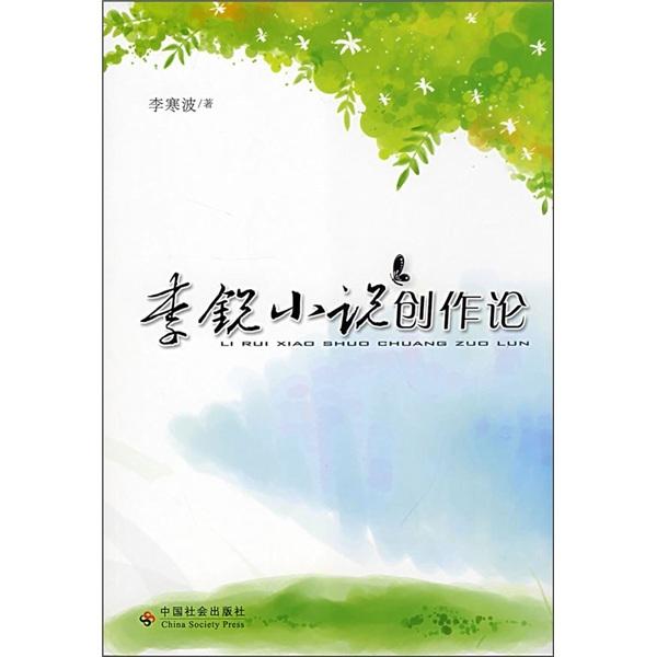 李銳小說創(chuàng)作論