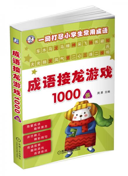 成语接龙游戏1000条