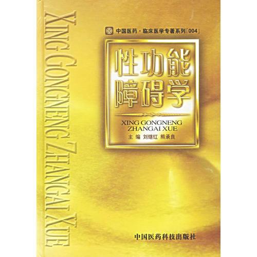 性功能障礙學(xué)——中國(guó)醫(yī)藥.臨床醫(yī)學(xué)專著系列