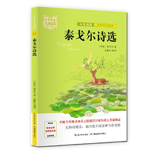 泰戈?duì)栐娺x（雙色插圖版+名師視頻講解）五-九年級(jí)-中小學(xué)生大閱讀經(jīng)典故事[11-15歲]