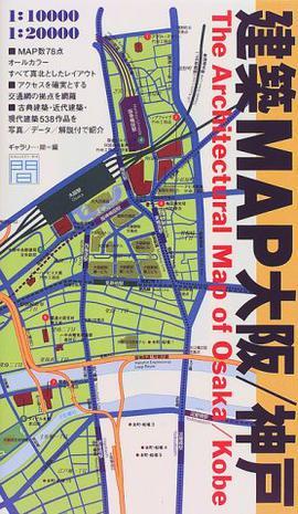 建築MAP大阪/神戸