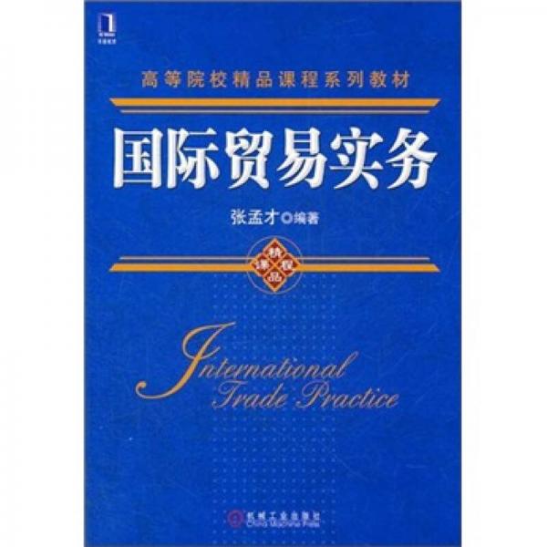 國際貿(mào)易實務