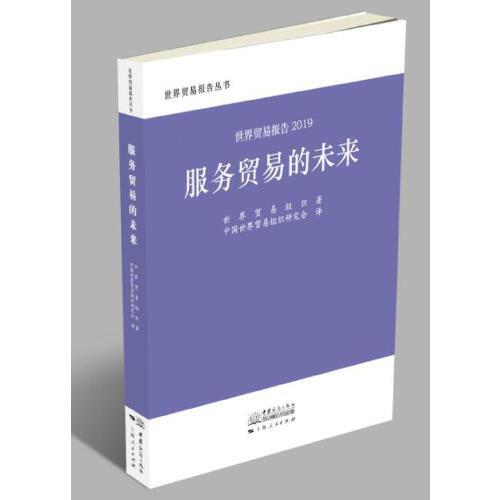 世貿(mào)報(bào)告2019：服務(wù)貿(mào)易的未來(lái)