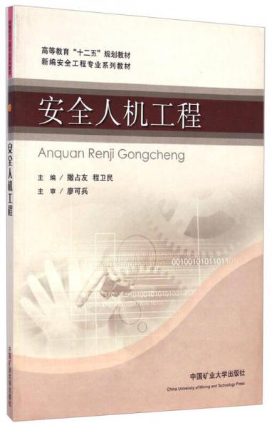 安全人機工程/新編安全工程專業(yè)系列教材·高等教育“十二五”規(guī)劃教材