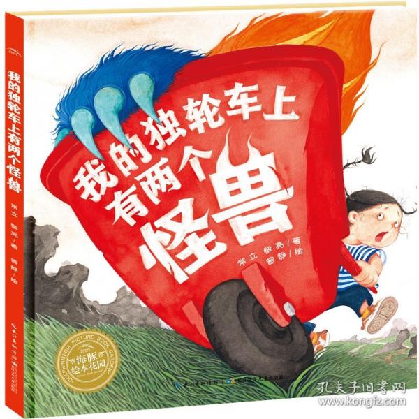 我的獨(dú)輪車上有兩個(gè)怪獸 精裝海豚繪本花園