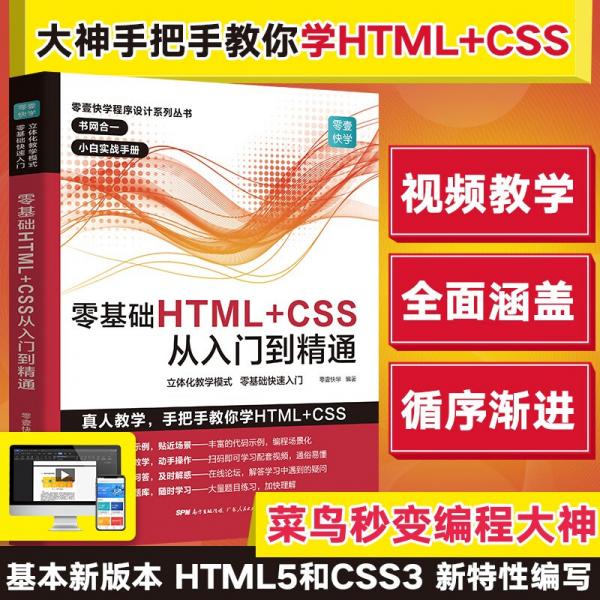 零基础HTML+CSS从入门到精通html5+css3基础自学编程教程web前端开发书籍计算机高级程序设计网站建设网页前端设计制作建设教材书籍