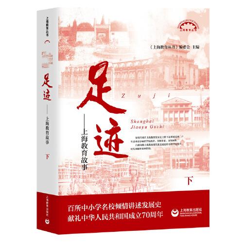 足跡——上海教育故事（上海教育叢書）