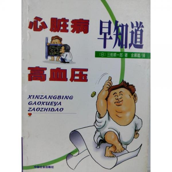 心臟病、高血壓早知道