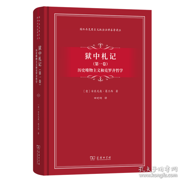 狱中札记：历史唯物主义和克罗齐哲学