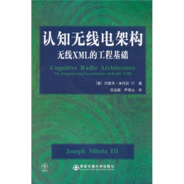 認(rèn)知無線電架構(gòu)：無線XML的工程基礎(chǔ) 