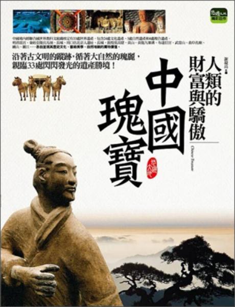 人類的財富與驕傲——中國瑰寶