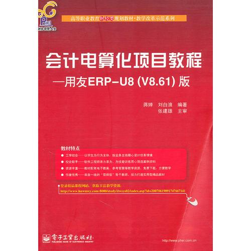 會(huì)計(jì)電算化項(xiàng)目教程——用友ERP-U8（V8.61）版