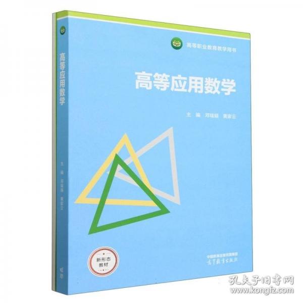 高等應(yīng)用數(shù)學(xué)