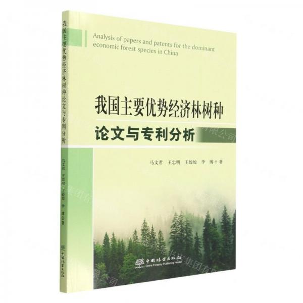 我國主要優(yōu)勢經(jīng)濟林樹種論文與專利分析