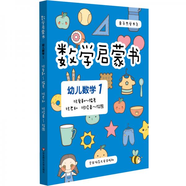 數(shù)學(xué)啟蒙書(shū)：幼兒數(shù)學(xué)1（3-4歲，六大學(xué)習(xí)模塊，遵循《3—6歲兒童學(xué)習(xí)與發(fā)展指南》，附贈(zèng)貼紙）