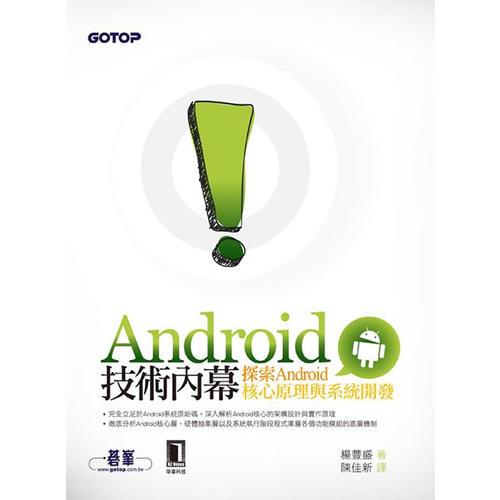 Android技術(shù)內(nèi)幕--探索Android核心原理與系統(tǒng)開發(fā)
