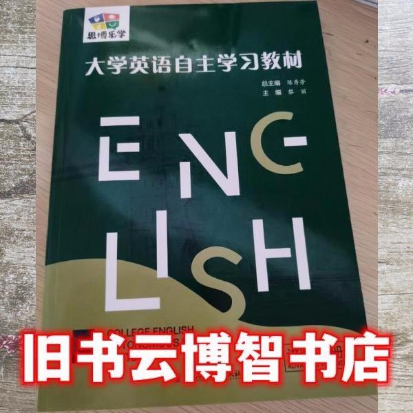 大學(xué)英語(yǔ)自主學(xué)習(xí)教材（進(jìn)階下冊(cè)）