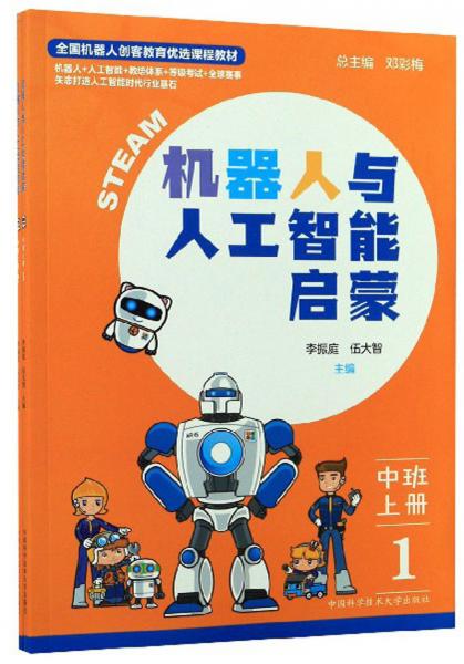 機(jī)器人與人工智能啟蒙（中班上冊(cè)套裝共2冊(cè)）