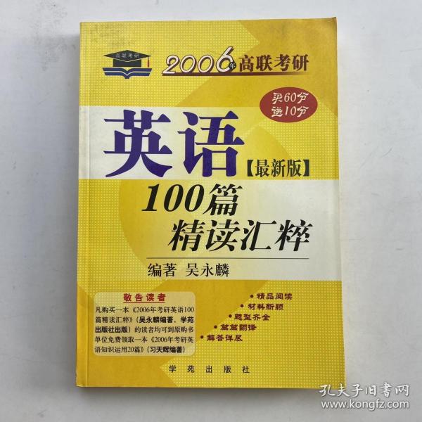 考研必備英語100篇精讀匯粹
