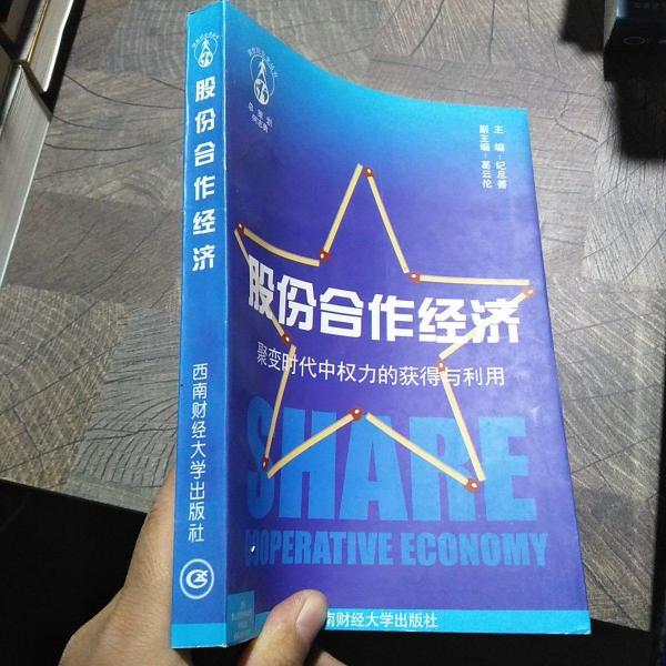 股份合作經(jīng)濟:聚變時代中的權(quán)力的獲得與利用