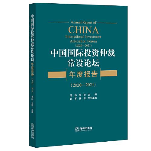 中國國際投資仲裁常設論壇年度報告（2020—2021）