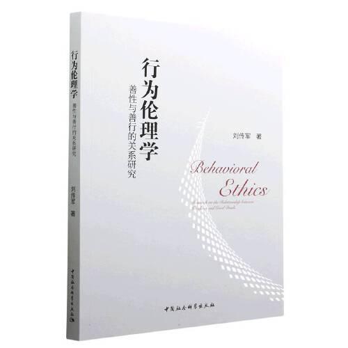 行為倫理學(xué)：善性與善行的關(guān)系研究
