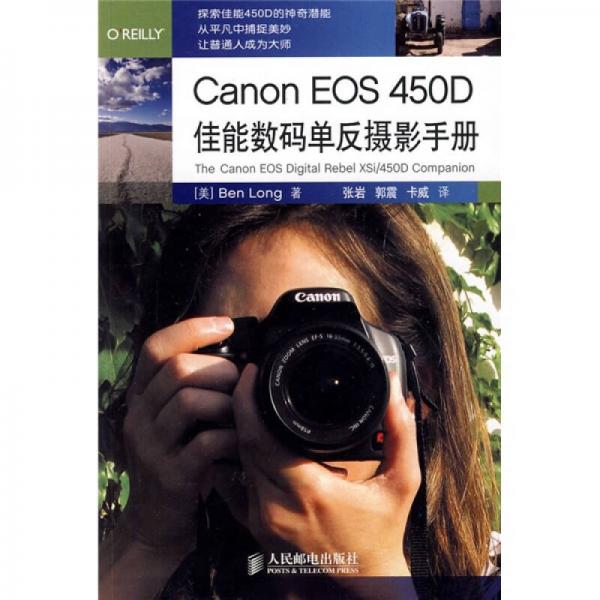 Canon EOS 450D佳能数码单反摄影手册