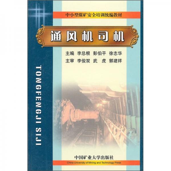 中小型煤礦安全培訓(xùn)統(tǒng)編教材：通風(fēng)機(jī)司機(jī)