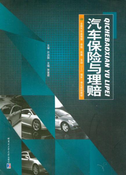 汽車保險(xiǎn)與理賠/全國(guó)汽車類情境體驗(yàn) 拓展 互動(dòng)“1+1”理實(shí)一體化規(guī)劃教材