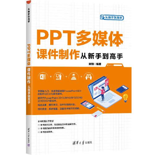 PPT多媒体课件制作从新手到高手