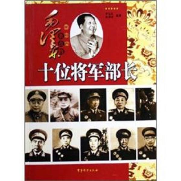 毛澤東親點的十位將軍部長