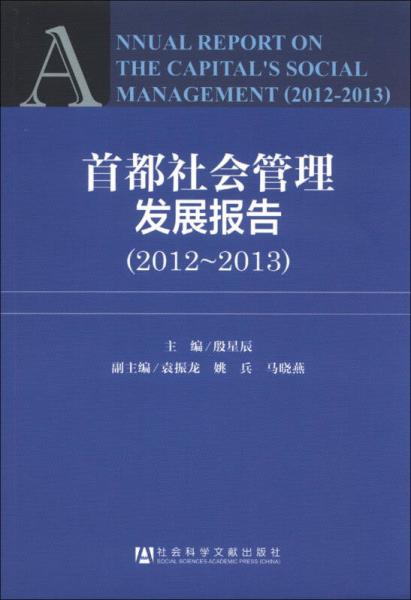 首都社会管理发展报告（2012-2013）