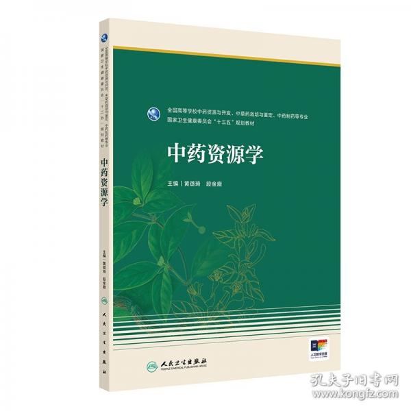 中藥資源學(xué)