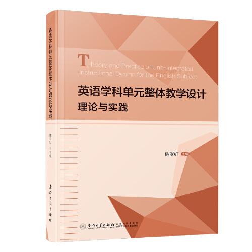 英語(yǔ)學(xué)科單元整體教學(xué)設(shè)計(jì)理論與實(shí)踐