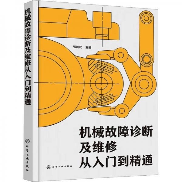 機械故障診斷及維修從入門到精通