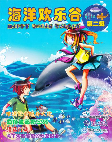 海洋歡樂谷. 第二輯