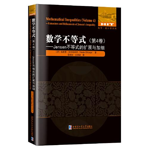 數(shù)學(xué)不等式.第4卷，Jensen不等式的擴(kuò)展與加細(xì)