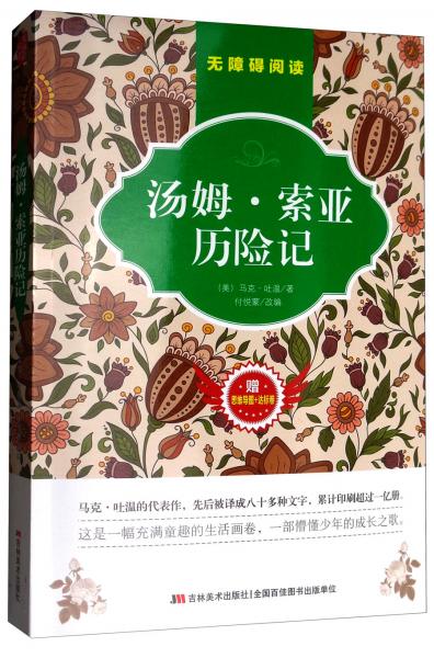 湯姆·索亞歷險記（無障礙閱讀）