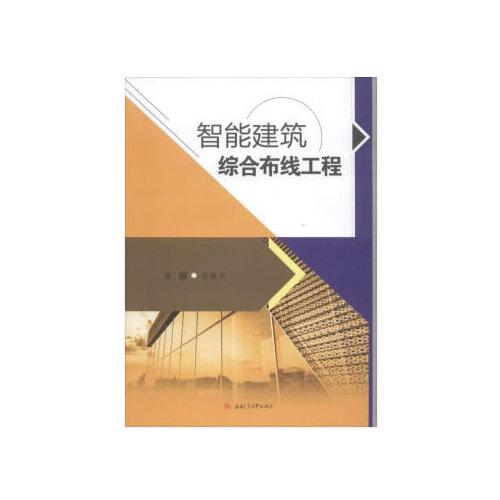 智能建筑綜合布線工程