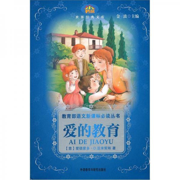 小書房·世界經(jīng)典文庫·教育部語文叢書：愛的教育