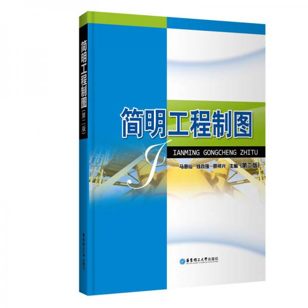 簡(jiǎn)明工程制圖（第二版）