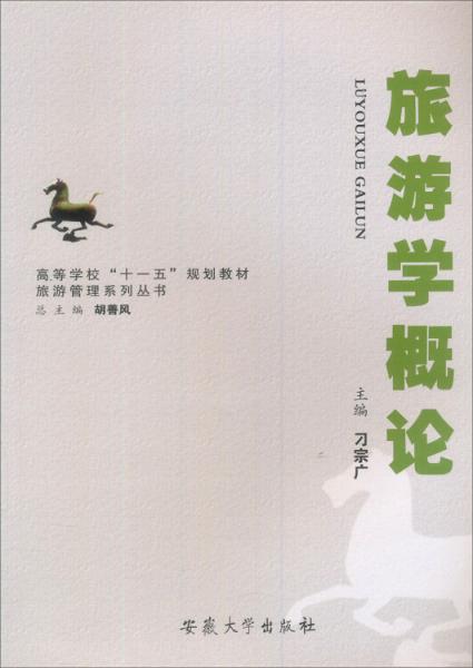旅游學(xué)概論
