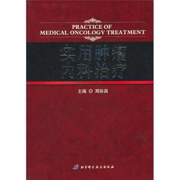實用腫瘤內科治療