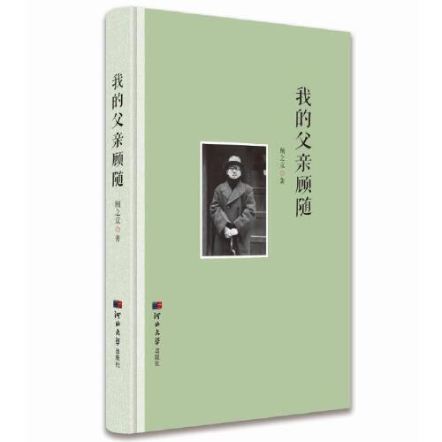 我的父親顧隨