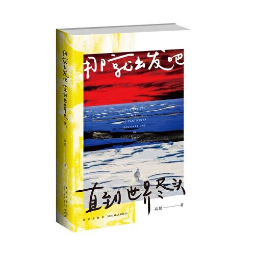 那就出發(fā)吧，直到世界盡頭