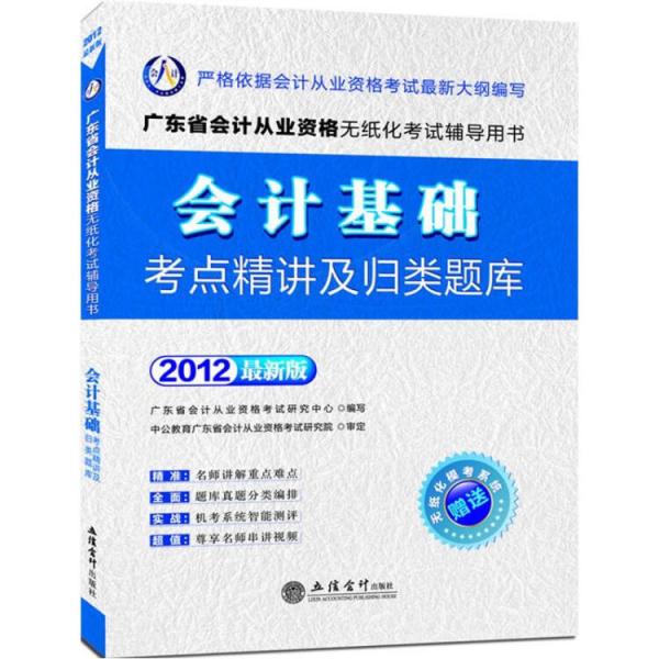 會(huì)計(jì)基礎(chǔ)考點(diǎn)精講及歸類題庫（2012新版）（附無紙化?？枷到y(tǒng)）