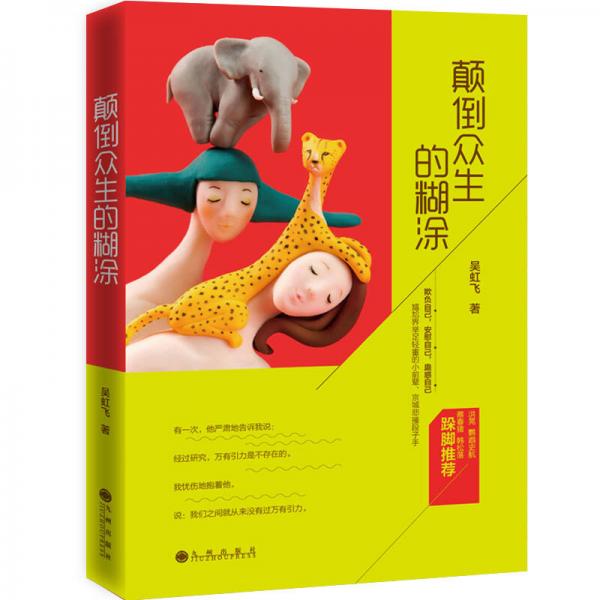 顛倒眾生的糊涂