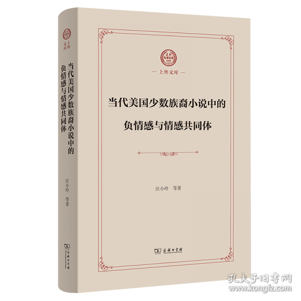 當(dāng)代美國少數(shù)族裔小說中的負(fù)情感與情感共同體(上外文庫)