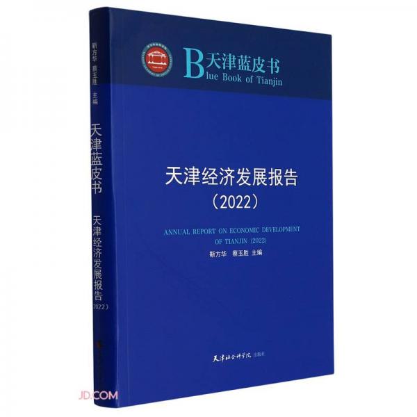 天津經(jīng)濟(jì)發(fā)展報告(2022)/天津藍(lán)皮書